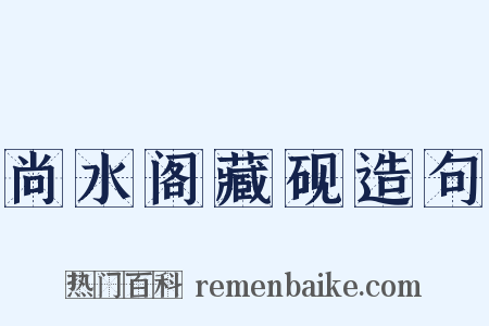 尚水阁藏砚造句是什么意思的图片